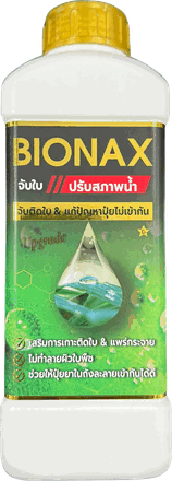 BIONAX สารจับใบและปรับสภาพน้ำ ขนาด 1 ลิตร