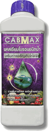 ปุ๋ยน้ำ CABMAX แคลเซียมโบรอน ขนาด 1 ลิตร