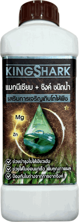 ปุ๋ยน้ำ KINGSHARK แมกนีเซียมและซิงค์ ชนิดน้ำ ขนาด 1 ลิตร