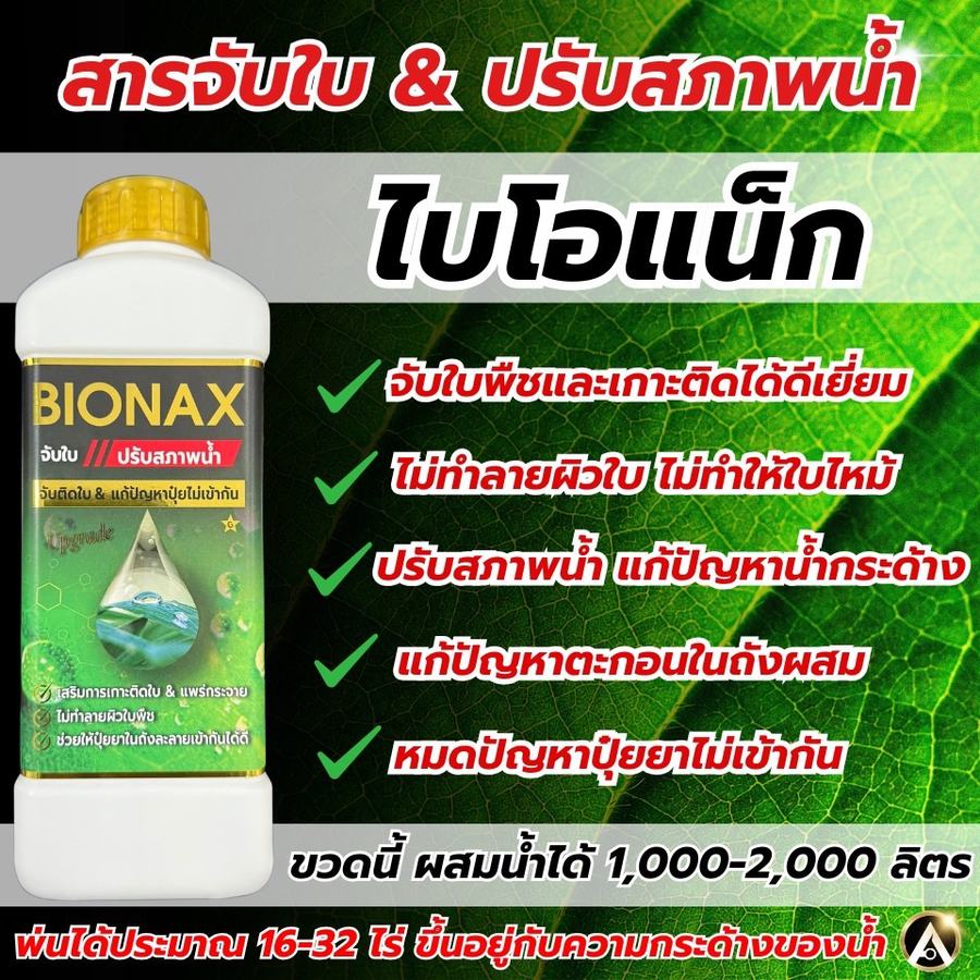 สรุปจุดเด่นของ BIONAX