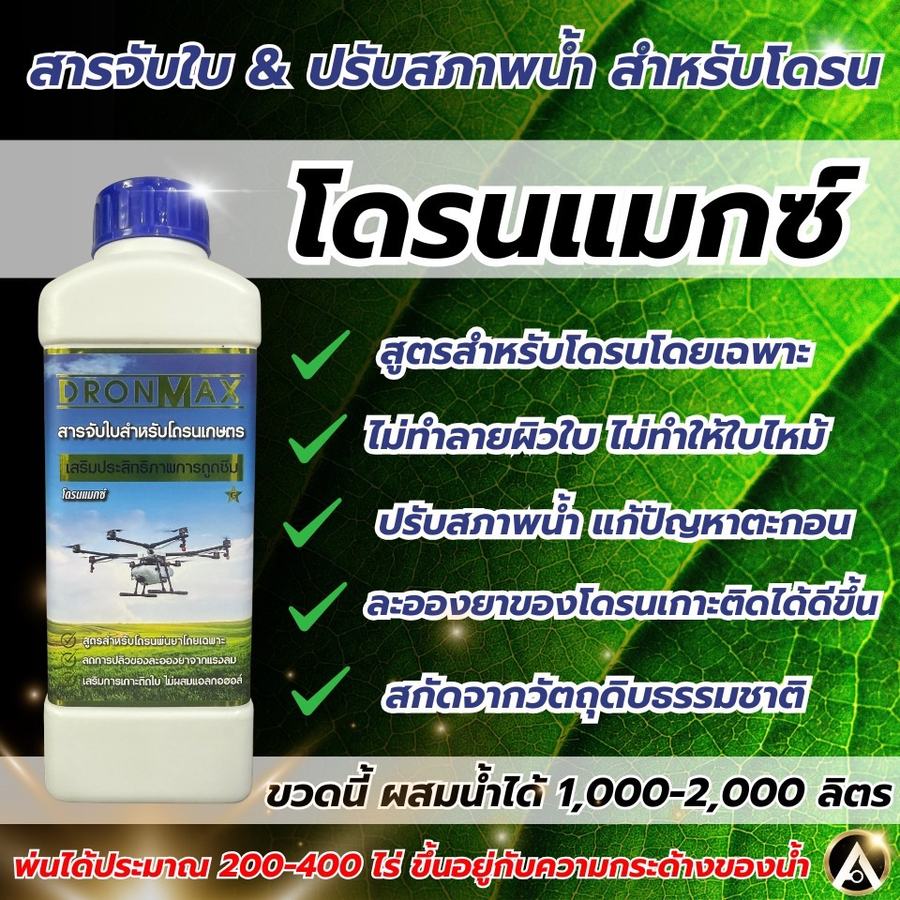 สรุปจุดเด่นของ DRONMAX